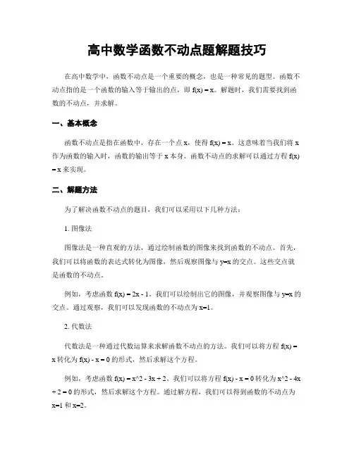 高中数学函数不动点题解题技巧
