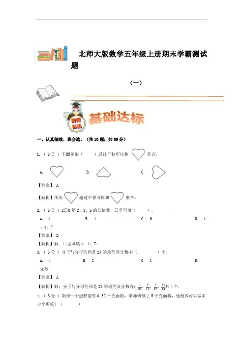 期末备考宝典：北师大版数学五上综合测试(一)(解析版)