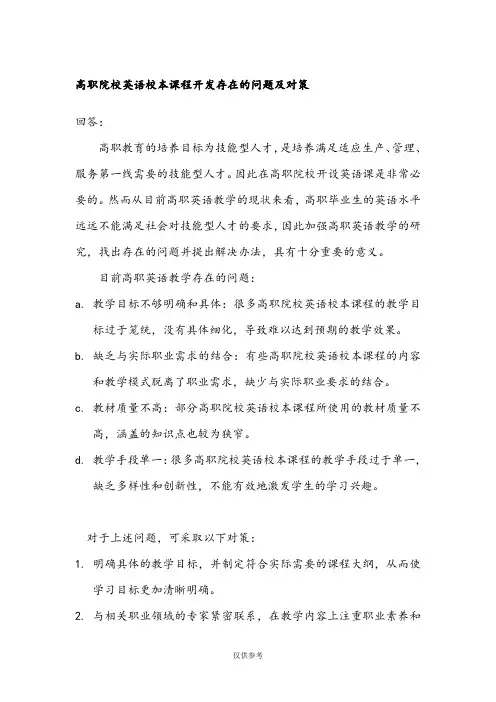 高职院校英语校本课程开发存在的问题及对策