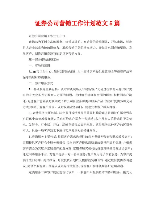 证券公司营销工作计划范文5篇