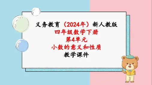 2024年新人教版四年级数学下册《第4单元第8课时  小数与单位换算》教学课件