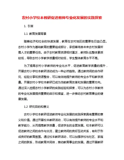 农村小学校本教研促进教师专业化发展的实践探索