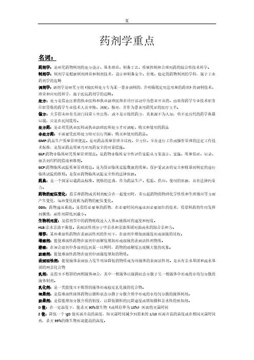药剂学期末重点知识点汇总整理