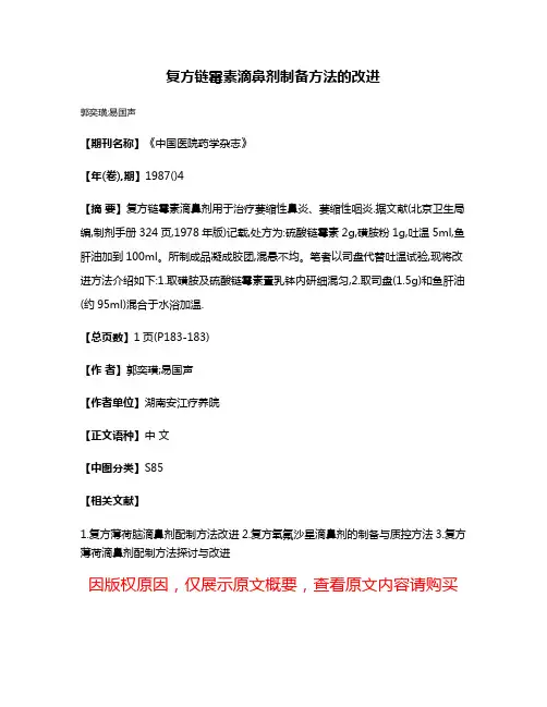 复方链霉素滴鼻剂制备方法的改进