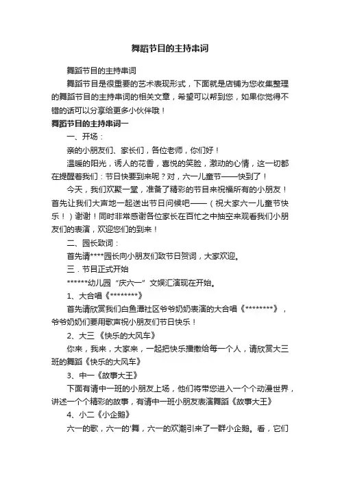 舞蹈节目的主持串词