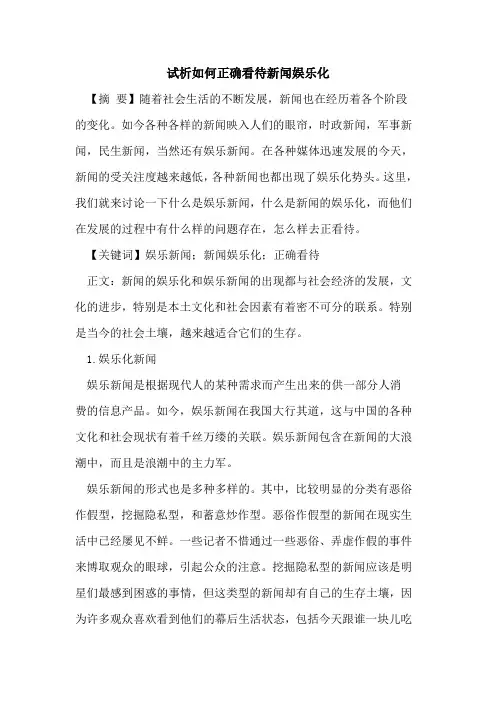 如何正确看待新闻娱乐化
