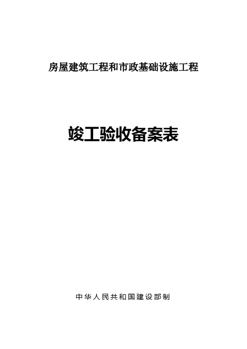 房屋建筑工程和市政基础设施工程竣工验收备案表