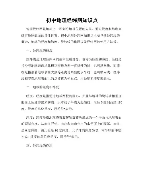 初中地理经纬网知识点