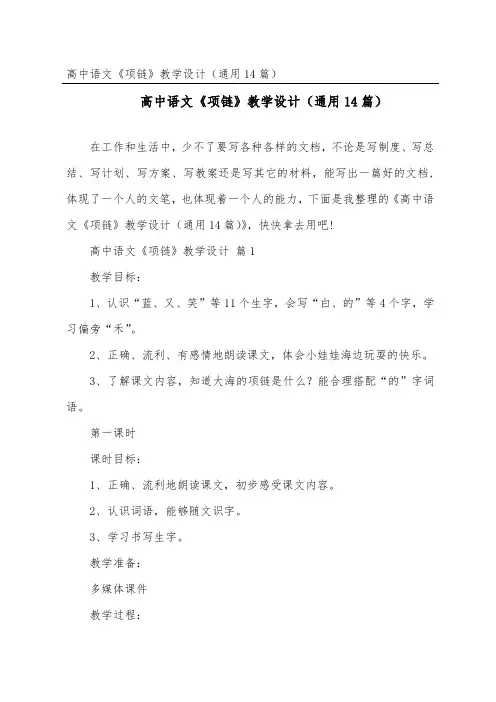 高中语文《项链》教学设计(通用14篇)