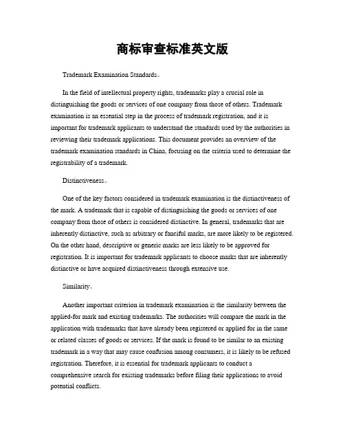商标审查标准英文版