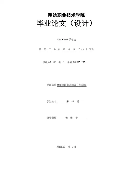 LED闪烁电路的设计与制作