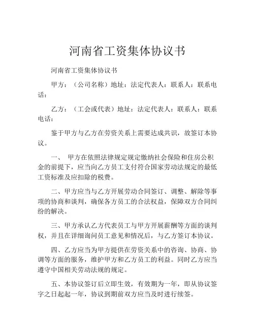 河南省工资集体协议书 (7)