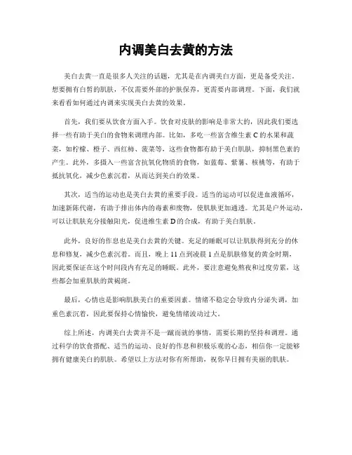 内调美白去黄的方法
