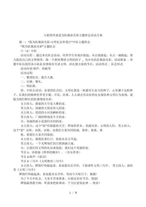 与祖国共奋进为队旗添光彩主题班会活动方案