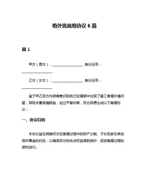 婚外情离婚协议6篇