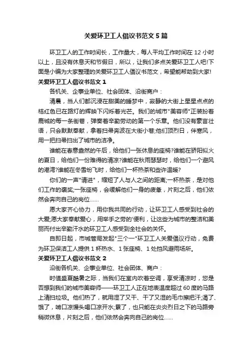 关爱环卫工人倡议书范文5篇