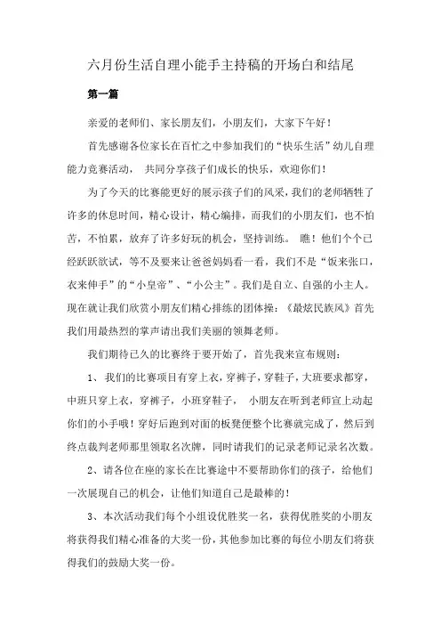六月份生活自理小能手主持稿的开场白和结尾