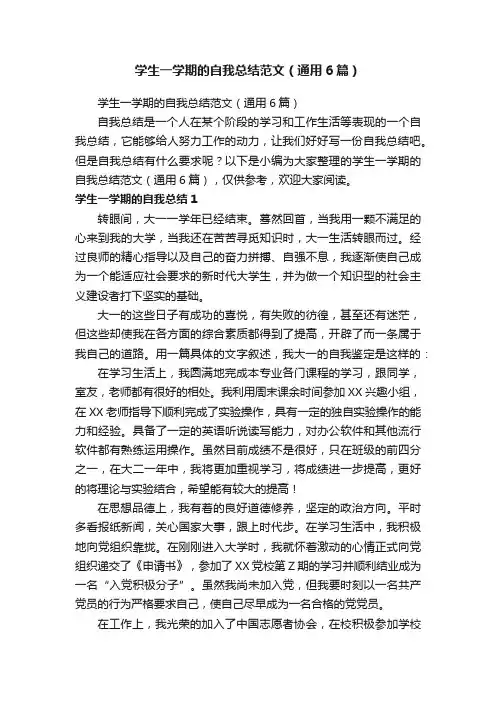 学生一学期的自我总结范文（通用6篇）