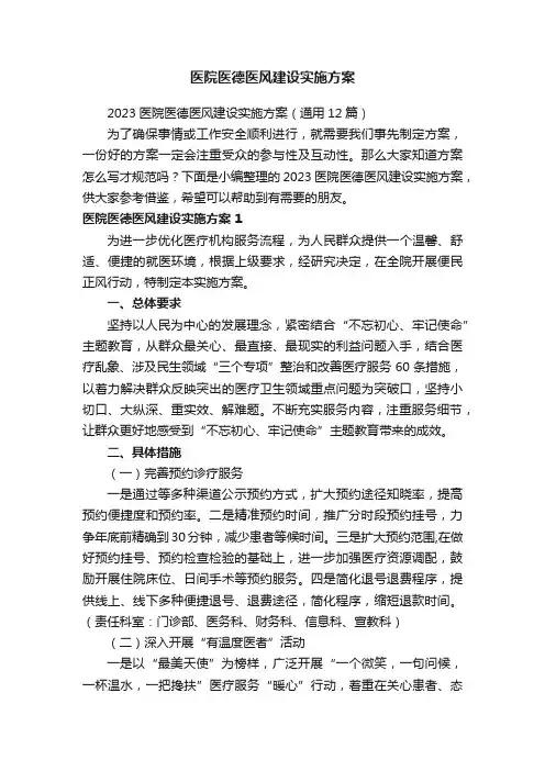 2023医院医德医风建设实施方案（通用12篇）