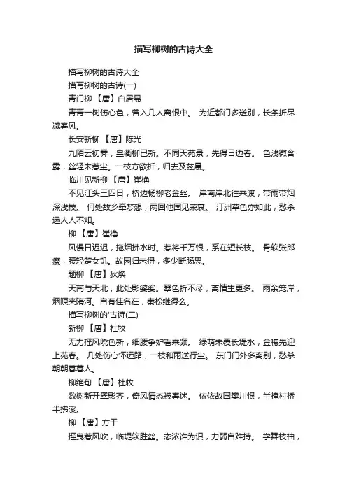 描写柳树的古诗大全