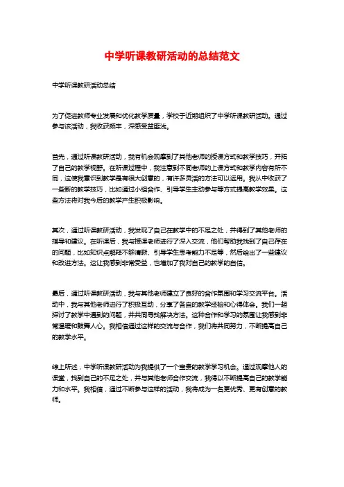 中学听课教研活动的总结范文
