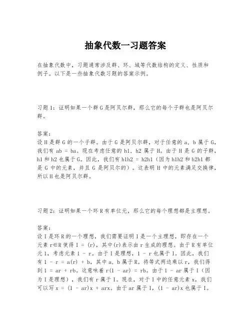 抽象代数一习题答案