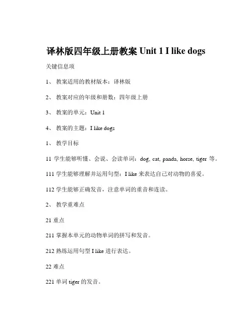 译林版四年级上册教案Unit 1 I like dogs