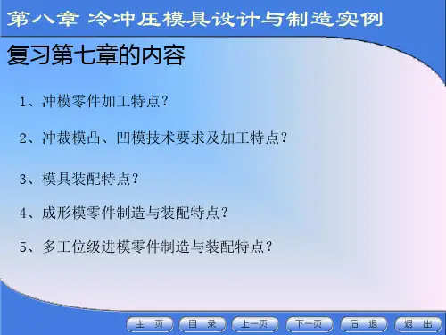 【材料课件】冲压模具设计与制造(8-1)