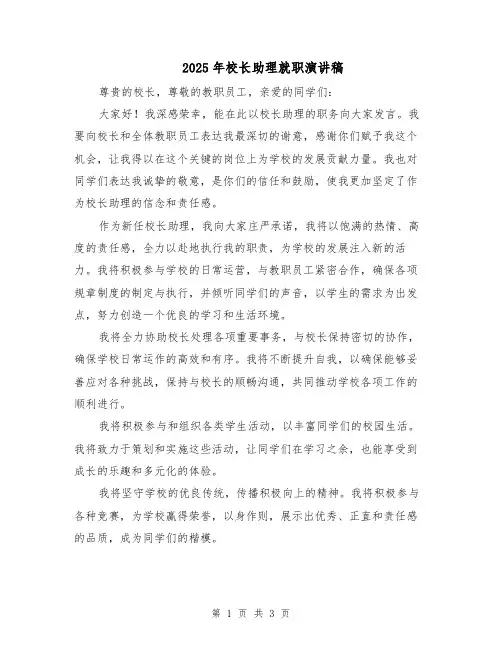 2025年校长助理就职演讲稿（2篇）