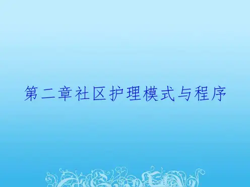 第二章社区护理模式与程序