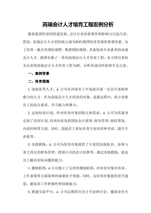 高端会计人才培育工程案例分析