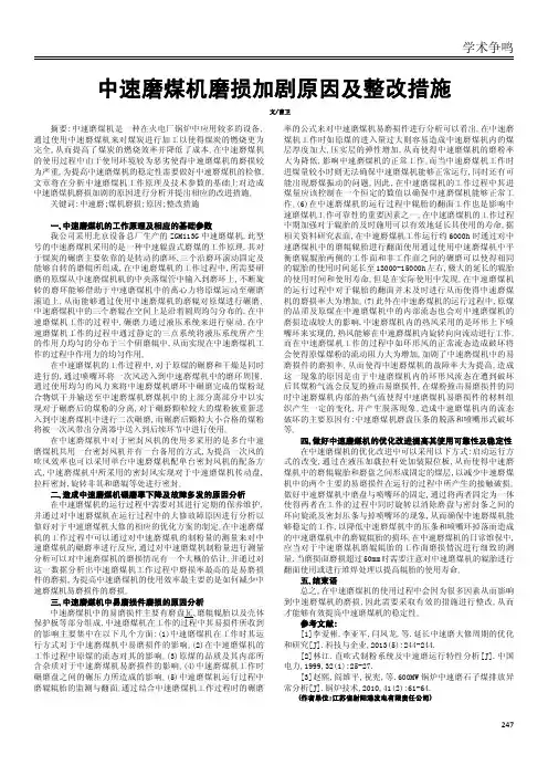 中速磨煤机磨损加剧原因及整改措施
