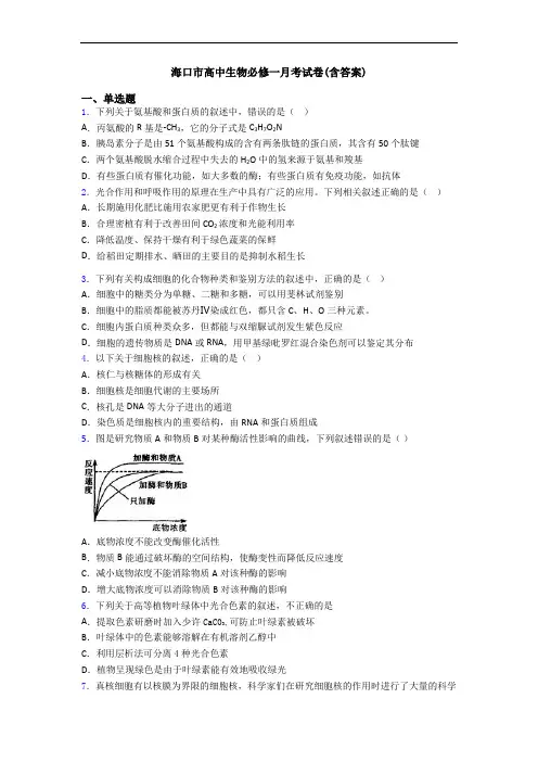 海口市高中生物必修一月考试卷(含答案)
