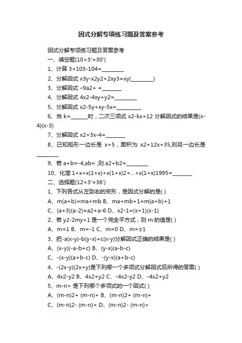 因式分解专项练习题及答案参考