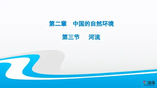 课件6：2.3河流