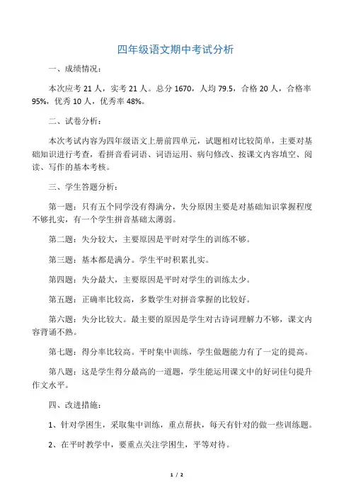 四年级语文期中考试分析