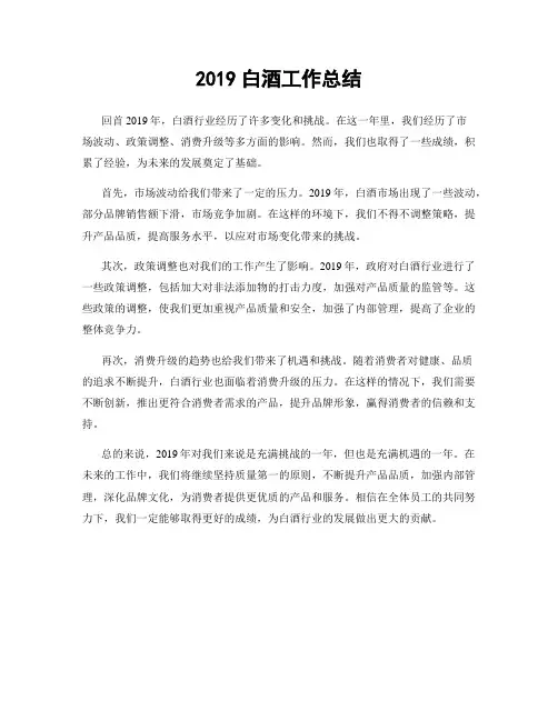 2019白酒工作总结