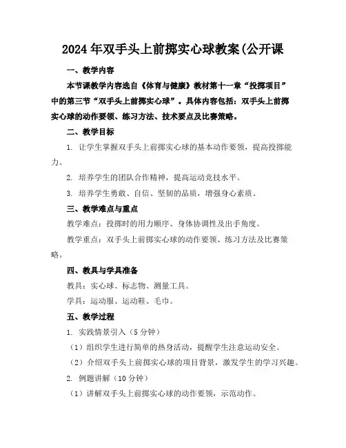 2024年双手头上前掷实心球教案(公开课