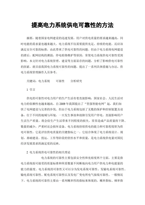 提高电力系统供电可靠性的方法