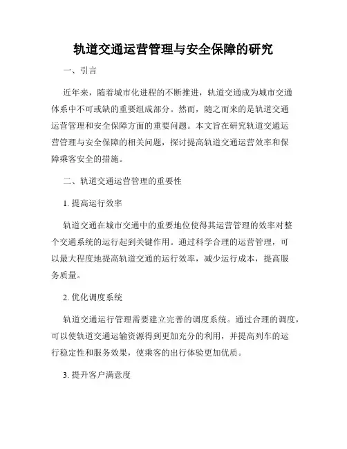轨道交通运营管理与安全保障的研究