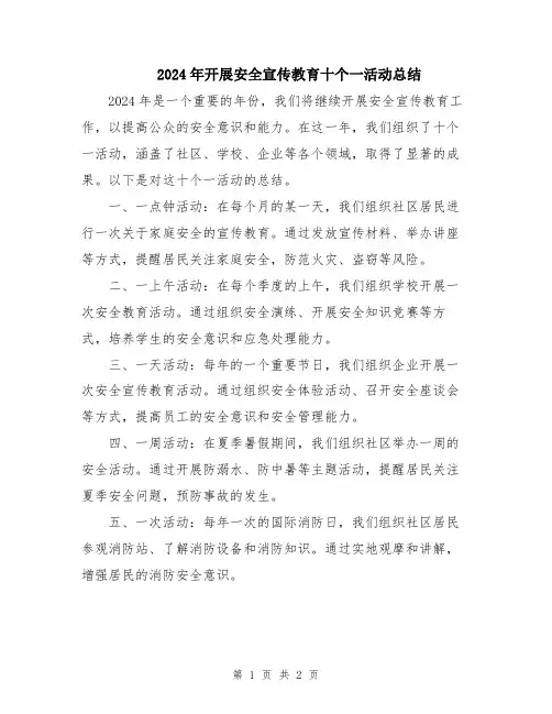 2024年开展安全宣传教育十个一活动总结