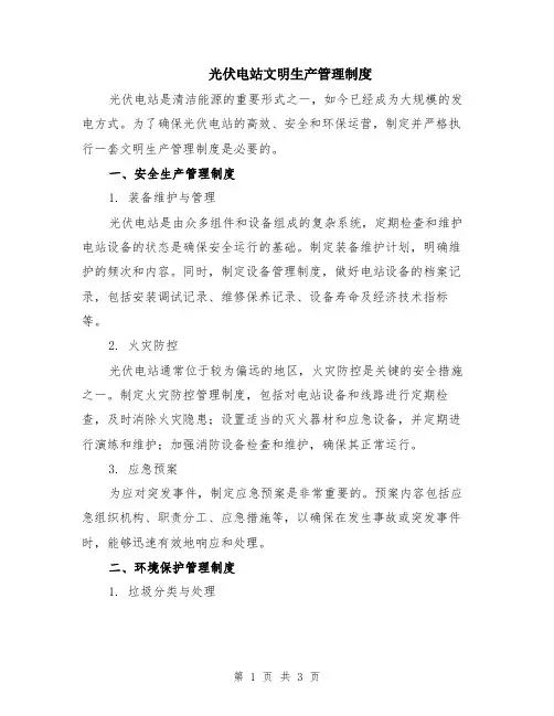 光伏电站文明生产管理制度