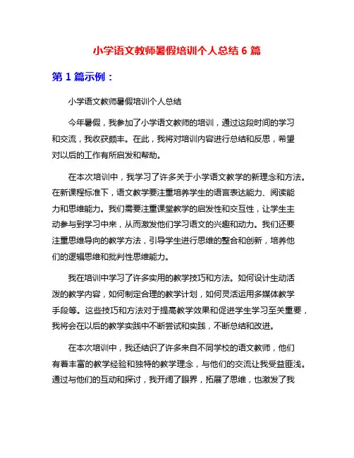 小学语文教师暑假培训个人总结6篇