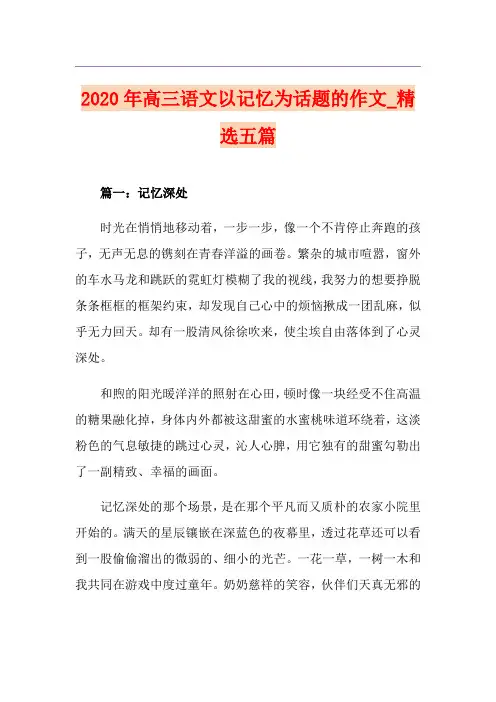 高三语文以记忆为话题的作文_精选五篇