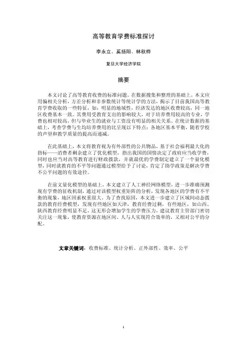 高等教育学费标准探讨(08建模)