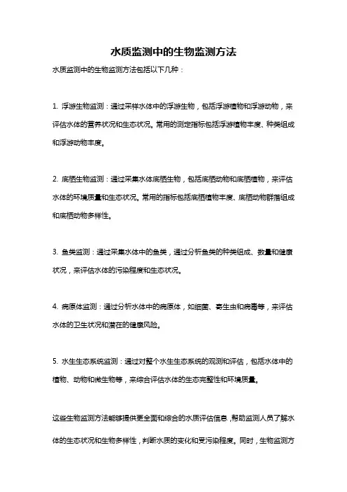 水质监测中的生物监测方法