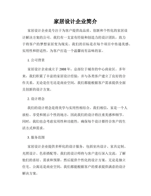 家居设计企业简介