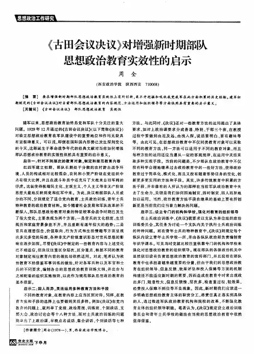 《古田会议决议》对增强新时期部队思想政治教育实效性的启示