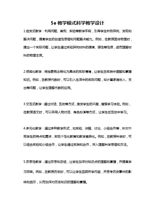 5e教学模式科学教学设计