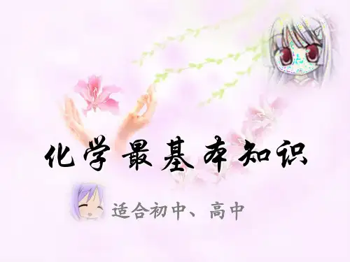 化学最基础的知识